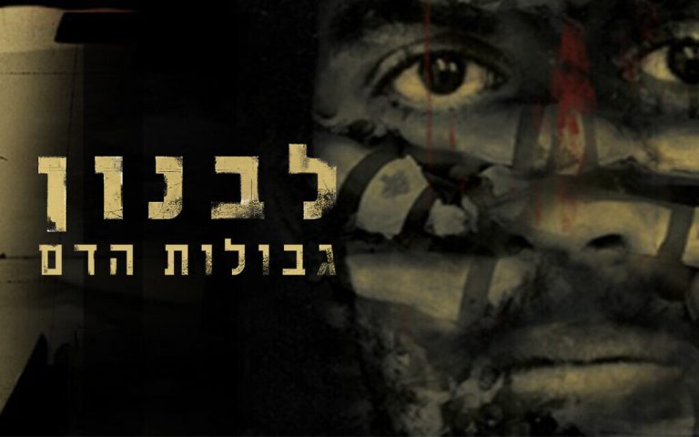 לבנון גבולות הדם